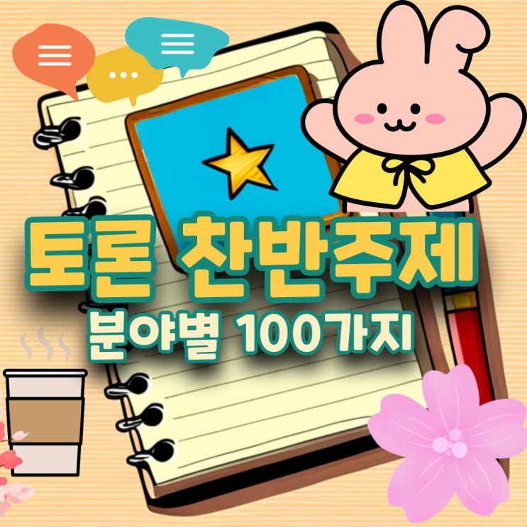 찬반토론주제 모음 :경제,과학,시사,Ai,의학,교육 추천 : 네이버 블로그