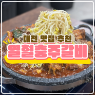 대전 둔산동 맛집 《 열혈충주갈비 》 살살녹는 갈비찜!