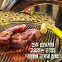 [전주 신시가지 맛집] 구워주는 고깃집 김형제 고기의철학 전주효자점 내돈내산 후기
