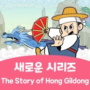 새로운 시리즈 'The Story of Hong Gildong'