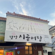 대구 참맛시골어탕, 서구청 평리동 어탕맛집, 어탕칼국수, 어탕수제비, 내돈내산 후기