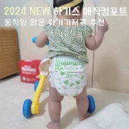 더 편안해진 new 2024 하기스 매직컴포트 팬티기저귀 움직임 많은 아기기저귀 추천