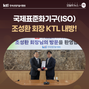 [오늘의 뉴스 ~탁] 국제표준화기구(ISO) 조성환 회장 KTL 내방 !