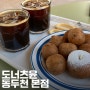 동두천 가볼만한곳 도너츠윤 본점 찹쌀도너츠 맛집