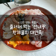 인천 영종도 맛집 :: 줄서서 먹는 '선녀풍' 황제물회 대만족!