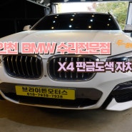 인천 수입차수리 BMW X4 판금도색 자차수리 저렴한 가격으로 처리가능해요