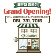 47년 전통, 서울 3대 치킨 오늘통닭 부산 해운대 중동점 오픈!