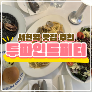 서현역 파스타 맛집 《 투파인드피터 》 재방문 의사 200%