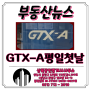 GTX-A 평일 첫날