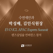 [수연세안과, 박성배/김인식원장] EVO ICL 컨퍼런스 참석