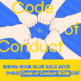 1편) 우리에게는 Code of Conduct 워크숍이 있다