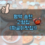 ♥　송탄 짜글이 맛집(한식) : 고향집!