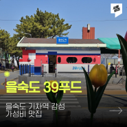부산 하단 을숙도 기차역 감성 가성비 맛집 39푸드 김밥과 짜장면