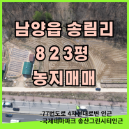 화성 남양 송림리 4차선 77번국도 대로변 토지매매(답,전 823평)