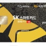 SK스마트 KB 국민카드 이제 없어진다.