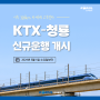 시속 320km 차세대 고속열차 KTX-청룡, 5/1(수)부터 신규운행 개시