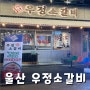 울산 삼산 우정소갈비 : 울산 고기 골목에 위치한 특별한 소갈비살 맛집