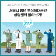 나라 지킨 청년 부상군인들의 행복 지킴이, 서울시 청년 부상제대군인 상담센터 알아보기!