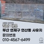 [부산 사유지 대문] 부산 연제구 연산동 사유지 - 철망 대문 제작, 시공, 설치