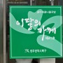 광주 북구 이달의 가게 제41호 동림동 콩두레 콩나물국밥