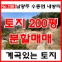 [매물번호 No.156]1억대 토지, 나는 자연인 이다 계곡있는 토지, 축령산휴양림 남양주 수동 토지