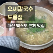 대전 엑스포 맛집 오씨칼국수 도룡점 오픈런 후기