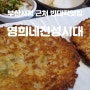 [부산/거제동] 빈대떡과 한잔 생각날땐 영희의 전성시대 !!