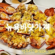 강남구 청담동 압구정로데오역 맛집 / 뉴욕바닷가재 / 고소하고 향긋한 양념 버터와 달콤하고 두툼한 바닷가재의 조화