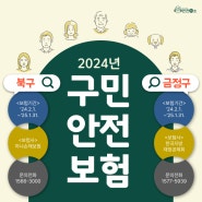 2024년 북구·금정구 구민안전보험 알아보아요![부산광역시 안전하이소]