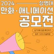 2024 제 26회 상명대하교 주최 전국 중. 고등학생 만화. 애니메이션 공모전
