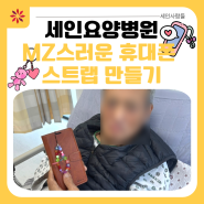 [부산세인요양병원] MZ스러운 휴대폰스트랩 만들기📱🩷✨