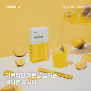 아르타민의 변신은 무죄! : 아르타민 레몬 더 맛있게 먹는 법 (아샷추, 제로콜라, 홍차까지)