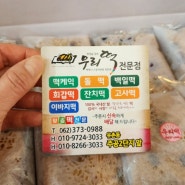 광주 떡 맛있게 하는 유촌동 우리떡집에서 약밥 주문했어요.