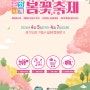 2024 경기도 문화사계 봄꽃축제 개최