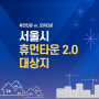 서울시 휴먼타운 2.0 대상지 (ft. 모아타운 차이점)