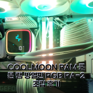 COOLMOON RAM 쿨문 램 방열판 RGB RA-2 조립 후기