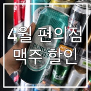 24년 4월 GS25 CU 세븐일레븐 편의점 맥주 할인 맥주 행사 가격 정보 모음 버지미스터 500ml 1캔 천원!!!