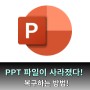 [ PPT 파일 복구] PPT 파일 유실되었을 때! 할 수 있는 방법!