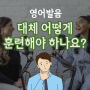 영어 발음 교정의 모든 것! 한국인이 알아야 할 효과적인 훈련법