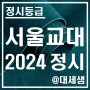 서울교육대학교 / 2024학년도 / 정시등급 결과분석