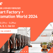 [박람회 후기] Smart Factory + Automation World 2024 (스마트공장.자동화산업전, 코엑스)