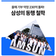 [NEWS] 삼성 임직원, 이재용 ‘동행 철학’ 함께 한다…올해 기부 약정 230억 돌파