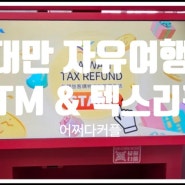 대만 여행 준비물 트래블월렛 트래블로그카드 무료ATM출금 & 가오슝공항 텍스리펀