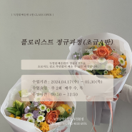 부천인천플로리스트학원 내일배움카드 꽃꽂이학원 녹영꽃예술원 :: 플로리스트 정규과정(초급A반)