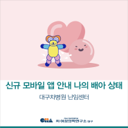 [대구차병원 난임센터] 모바일 앱 신규 콘텐츠 “나의 배아 상태” 안내
