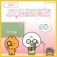 [모집안내] 서울장학재단 2024 SUM포터즈 모집 시작 !