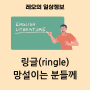 내돈내산 왕초보 링글(ringle) 1년 사용 솔직 후기(친구코드 포함)