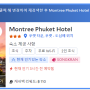 태국 여행기 1일차 "푸켓" : 푸켓 올드타운 호텔 Montree Hotel 비추후기, 푸켓공항에서 올드타운 택시 추천