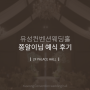 대전결혼식장 유성컨벤션웨딩홀 아쉬움 1도 없었던 2층 팰리스홀 예식 후기