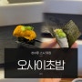 서울 성수동 스시 맛집 오마카세 오사이초밥 역대급가성비